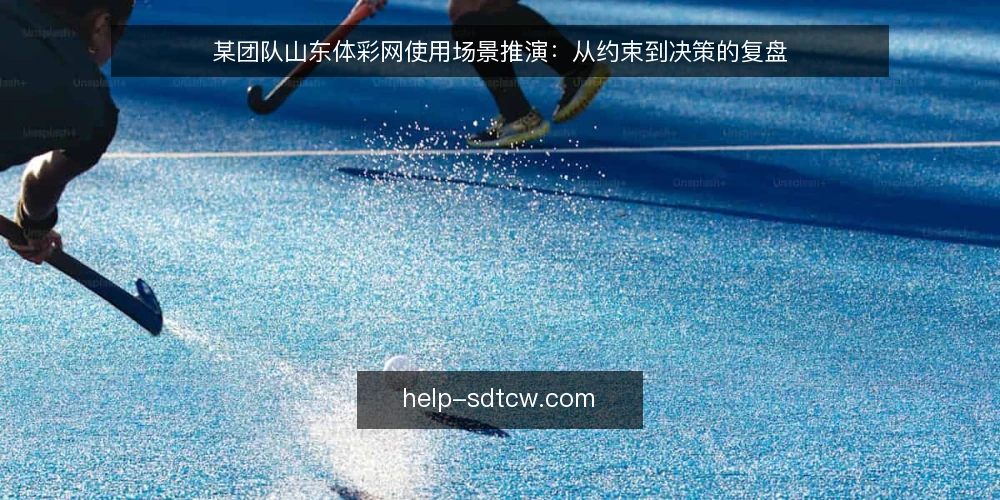 某团队山东体彩网使用场景推演：从约束到决策的复盘 — 场景设定：一支团队的信息获取需求 配图