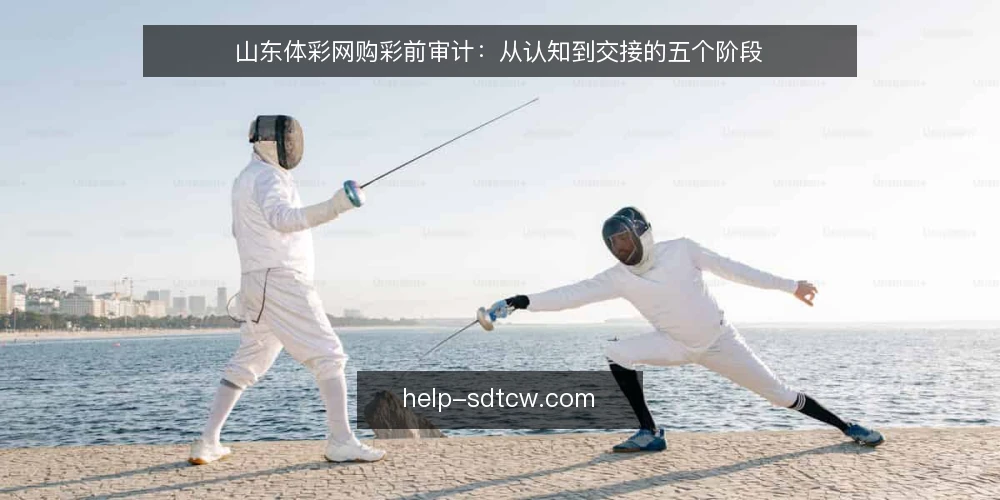 山东体彩网购彩前审计：从认知到交接的五个阶段 — 基线：明确购彩前的边界与目标 配图