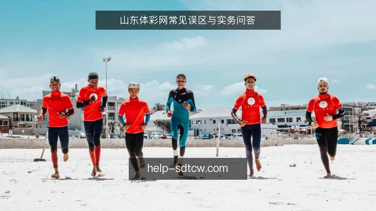 山东体彩网常见误区与实务问答