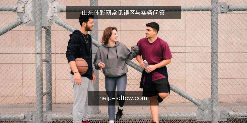 山东体彩网常见误区与实务问答 — 购彩前需要弄清哪些基本问题？ 配图
