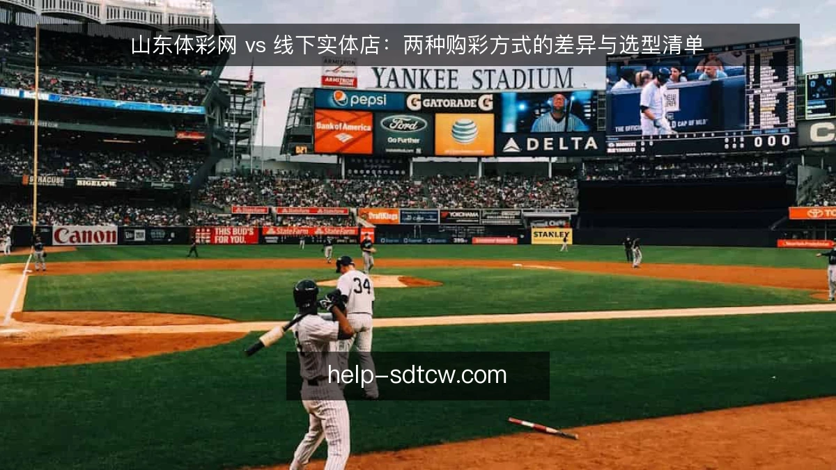 山东体彩网 vs 线下实体店：两种购彩方式的差异与选型清单