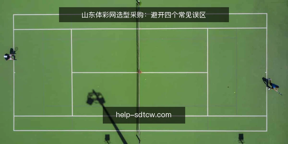 山东体彩网选型采购：避开四个常见误区 — 采购前先厘清需求边界 配图