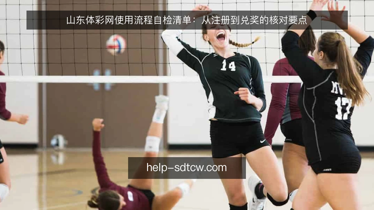 山东体彩网使用流程自检清单：从注册到兑奖的核对要点