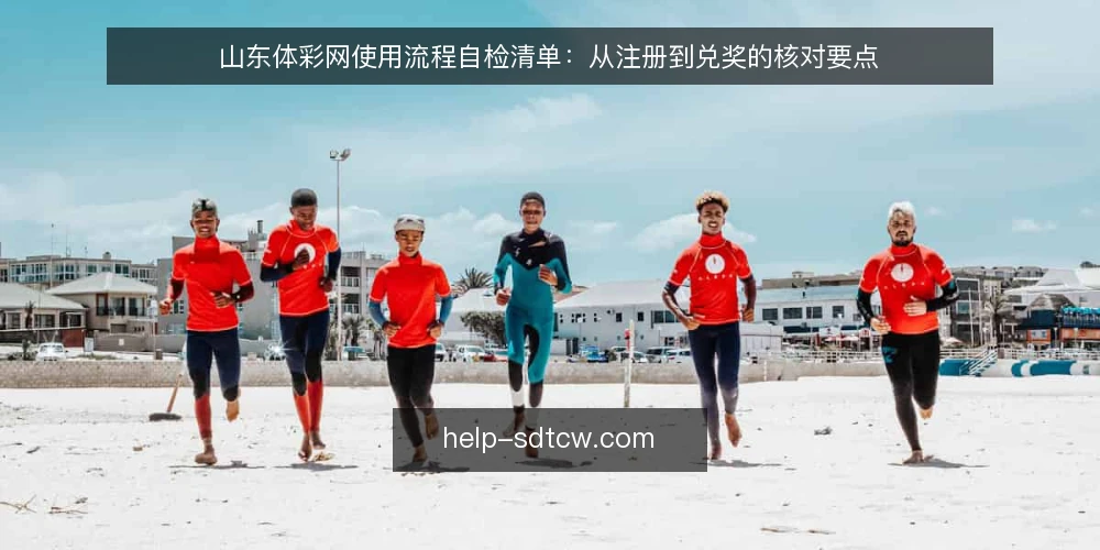 山东体彩网使用流程自检清单:从注册到兑奖的核对要点 — 为何现在需要审计你的山东体彩网使用流程 配图