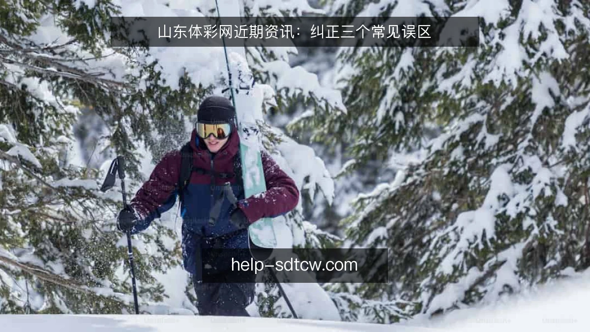 山东体彩网近期资讯：纠正三个常见误区