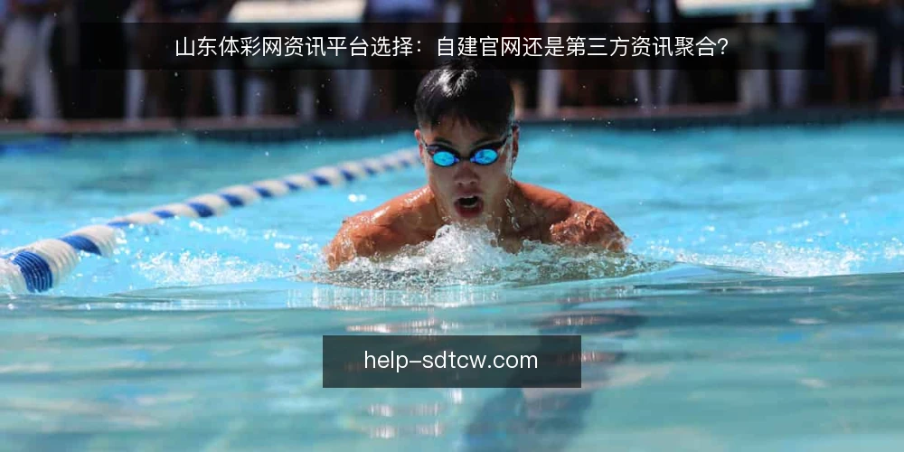山东体彩网资讯平台选择:自建官网还是第三方资讯聚合? — 先明确决策标准 配图