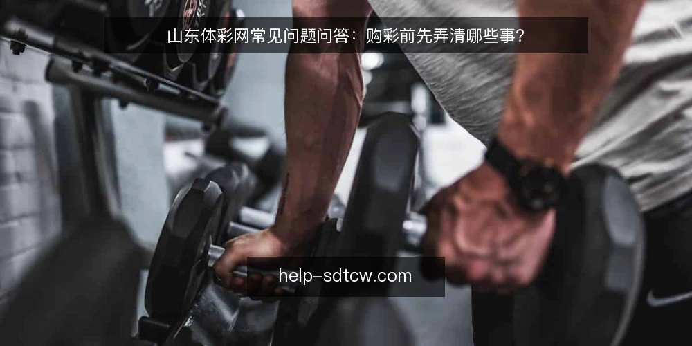 山东体彩网常见问题问答：购彩前先弄清哪些事？ — 先分清：山东体彩网能提供什么信息 配图
