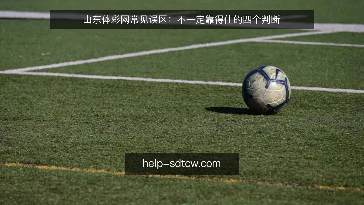 山东体彩网常见误区:不一定靠得住的四个判断