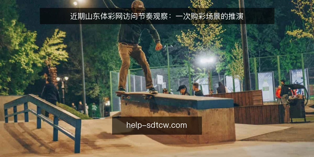 近期山东体彩网访问节奏观察：一次购彩场景的推演 — 场景铺开：一个普通工作日的访问起点 配图