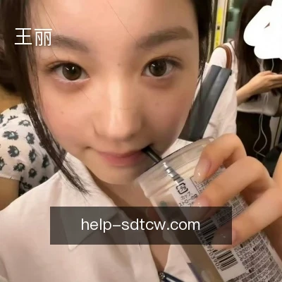 王丽