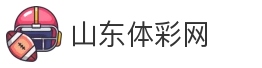 山东体彩网